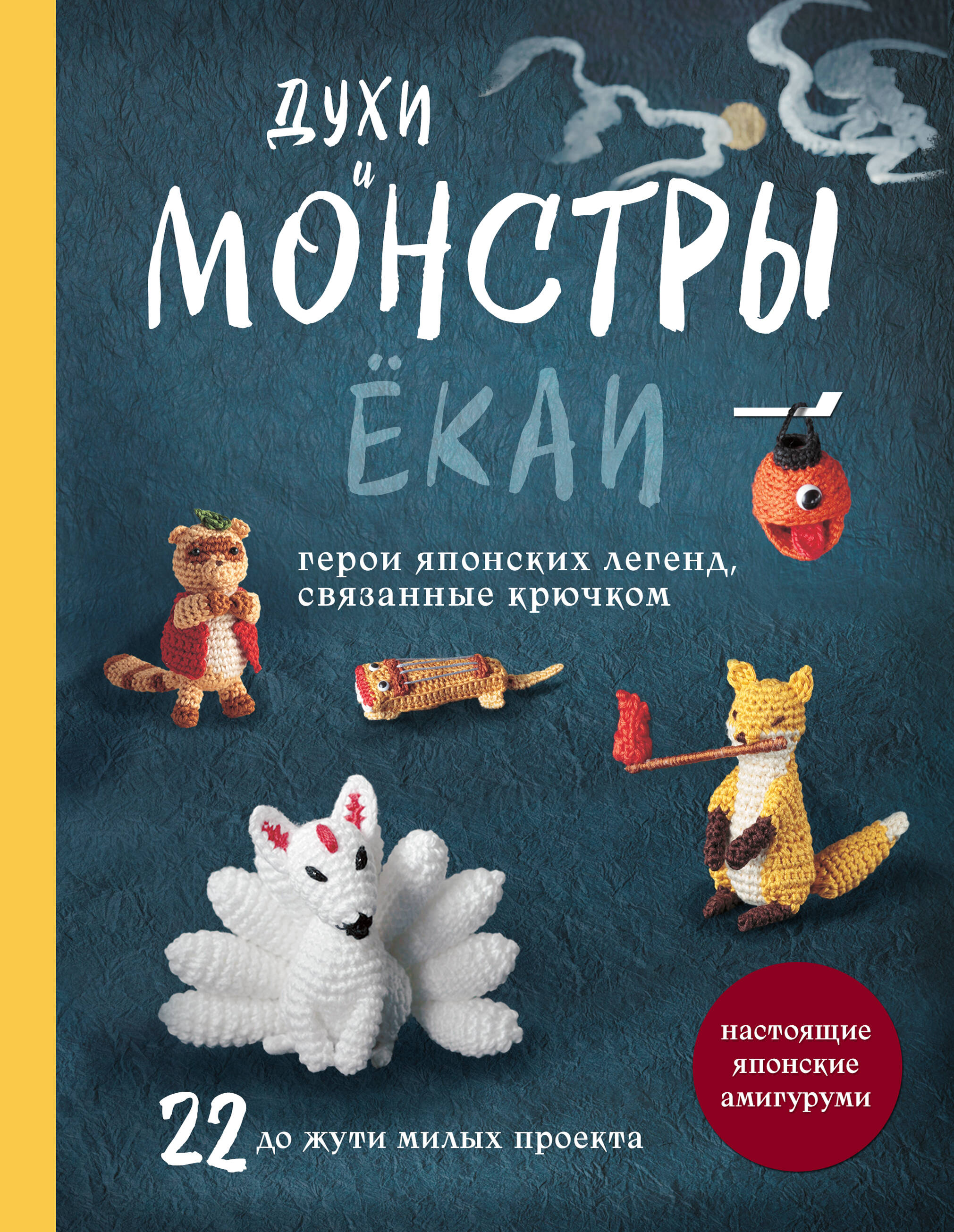 Духи и монстры ЁКАИ – герои японских легенд, связанные крючком. 22 до жути милые игрушки Читай-город