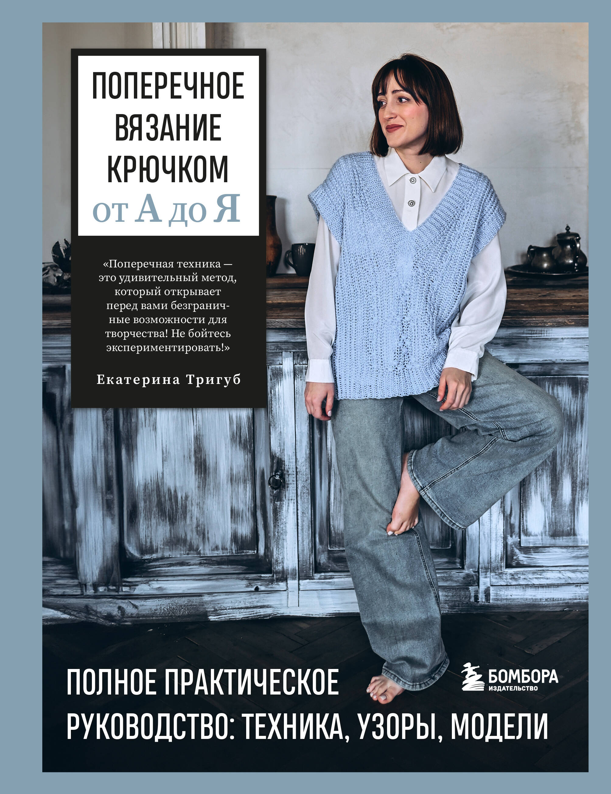 Поперечное вязание крючком от А до Я. Полное практическое руководство: техника, узоры, модели Читай-город