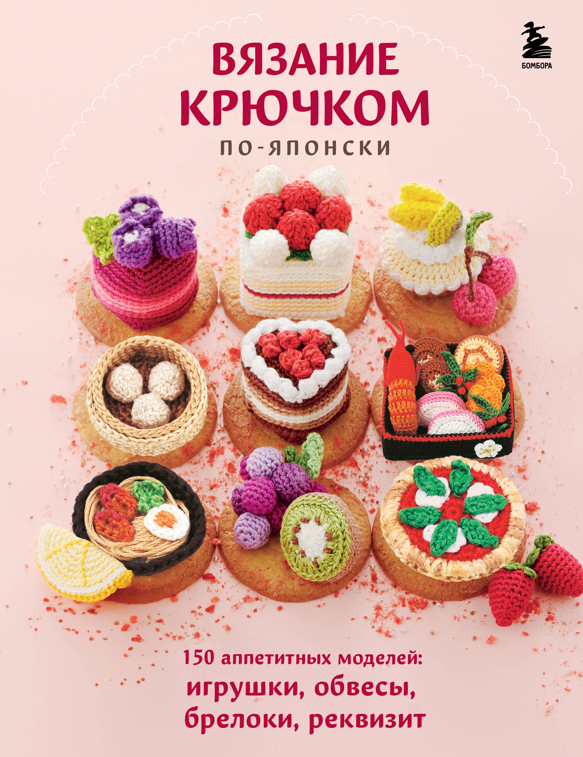 Вязание крючком по-японски. 150 аппетитных моделей: игрушки, обвесы, брелоки, реквизит Читай-город