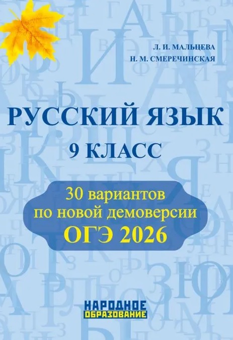ОГЭ 2026. Русский язык. 9 класс. 30 вариантов по новой демоверсии Читай-город