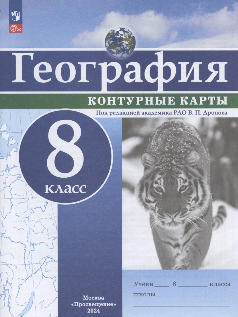 География. 8 класс. Контурные карты Читай-город