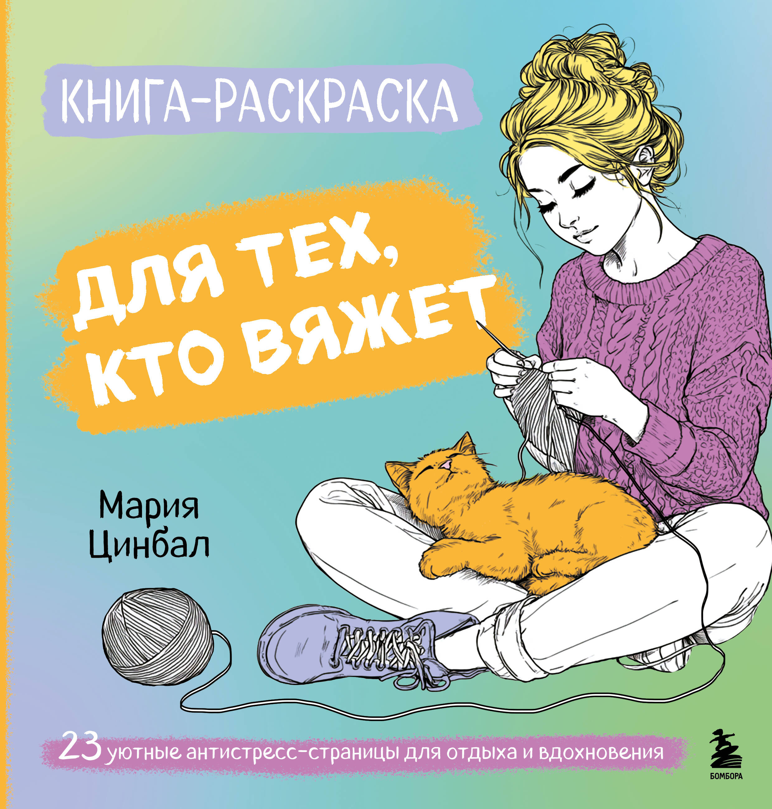 Книга-раскраска для тех, кто вяжет. 23 уютные антистресс-страницы для отдыха и вдохновения Читай-город