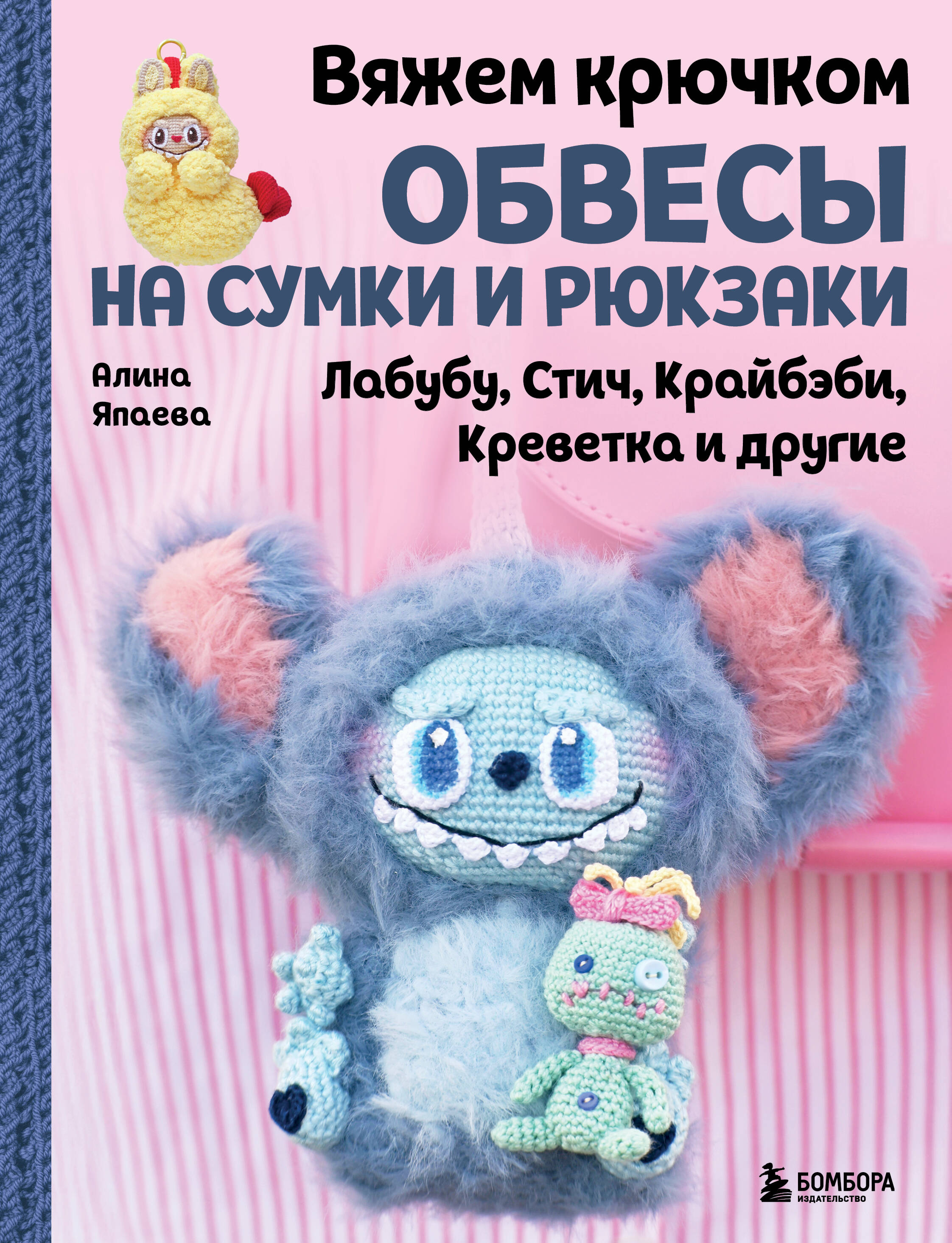 Вяжем крючком ОБВЕСЫ на сумки и рюкзаки. Лабубу, Стич, Крайбэби, Креветка и другие Читай-город