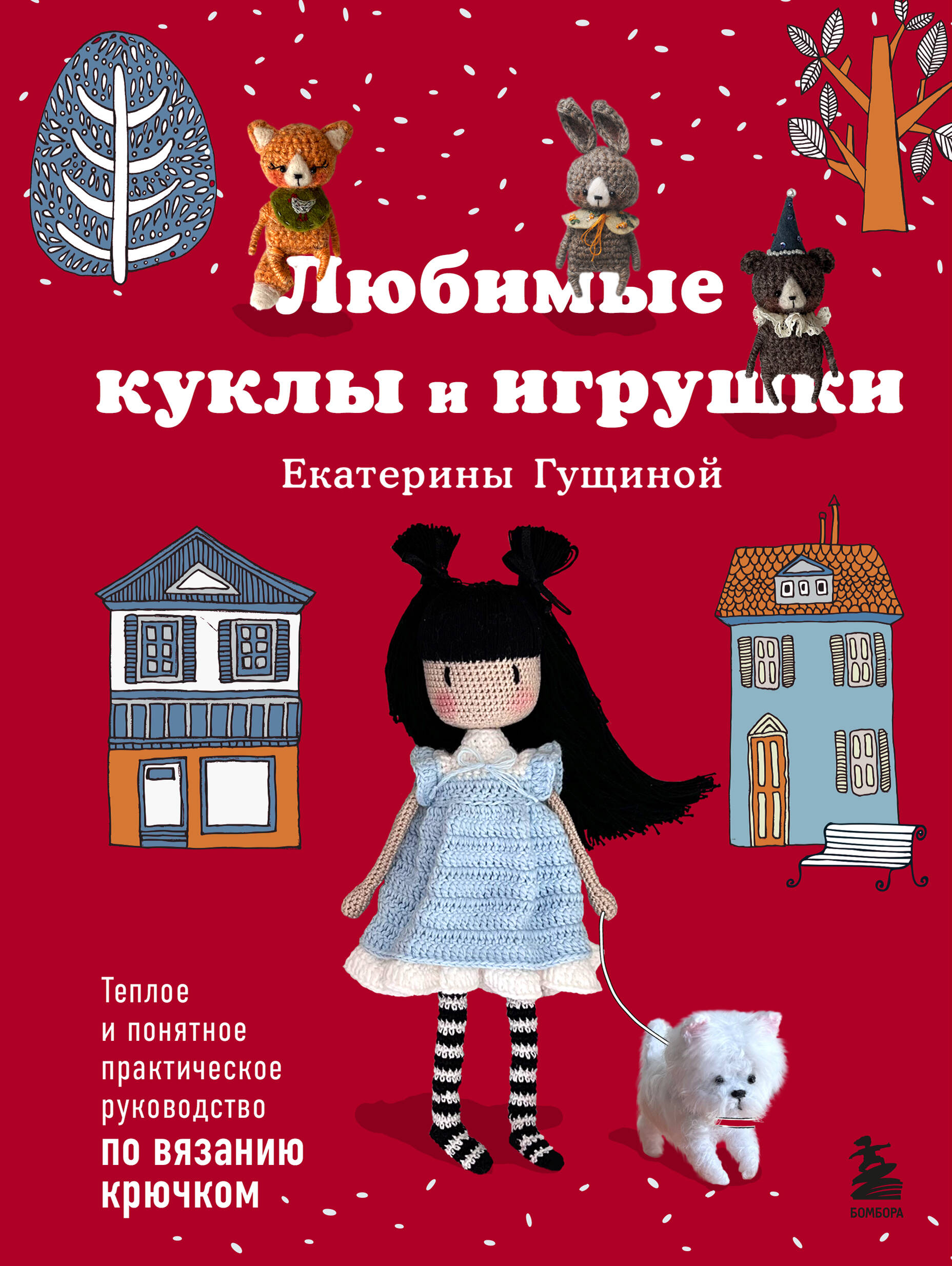Любимые куклы и игрушки Екатерины Гущиной. Теплое и понятное практическое руководство по вязанию крючком Читай-город