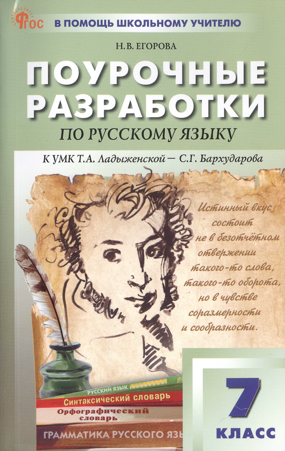 Поурочные разработки по русскому языку. 7 класс. К УМК Т.А. Ладыженской - С.Г. Бархударова (М.: Просвещение). Пособие для учителя. ФГОС Новый Читай-город