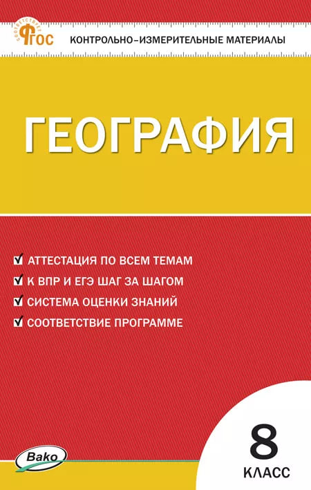 География. 8 класс. Контрольно-измерительные материалы. ФГОС Читай-город