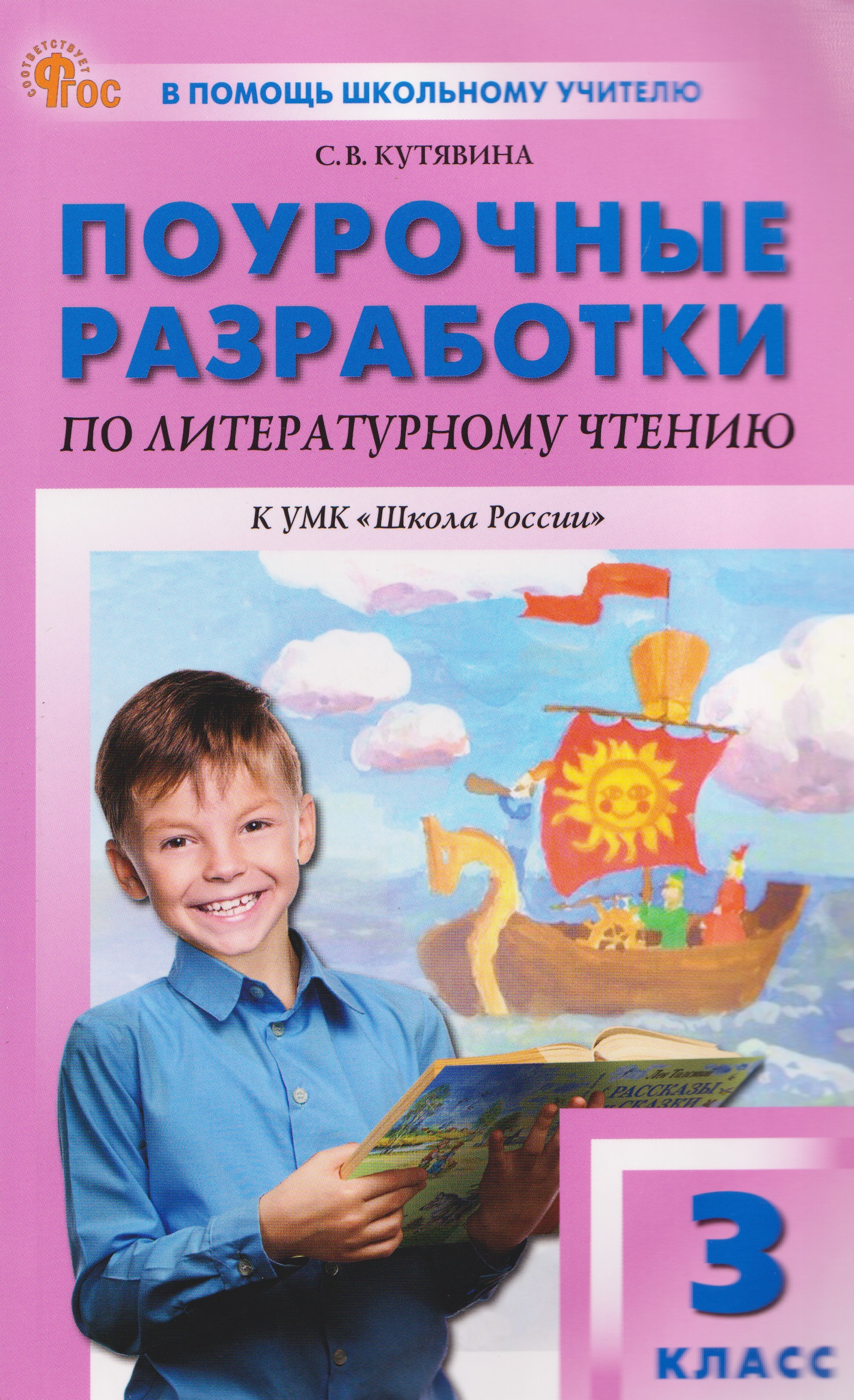Литературное чтение. 3 класс. Поурочные разработки к УМК "Школа России" Читай-город