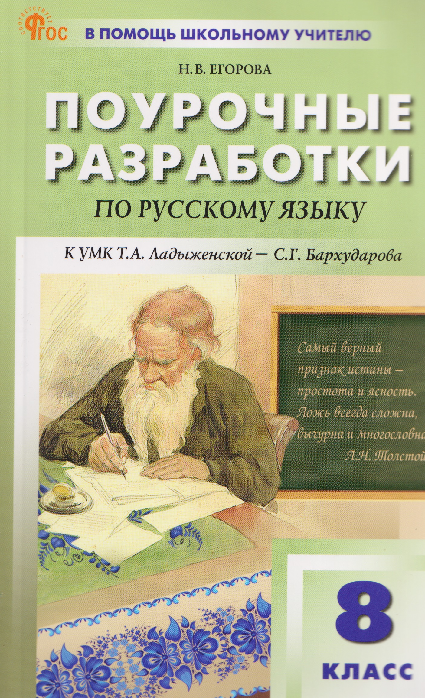 Русский язык. 8 класс. Поурочные разработки к УМК Т.А. Ладыженской - С.Г. Бархударова Читай-город