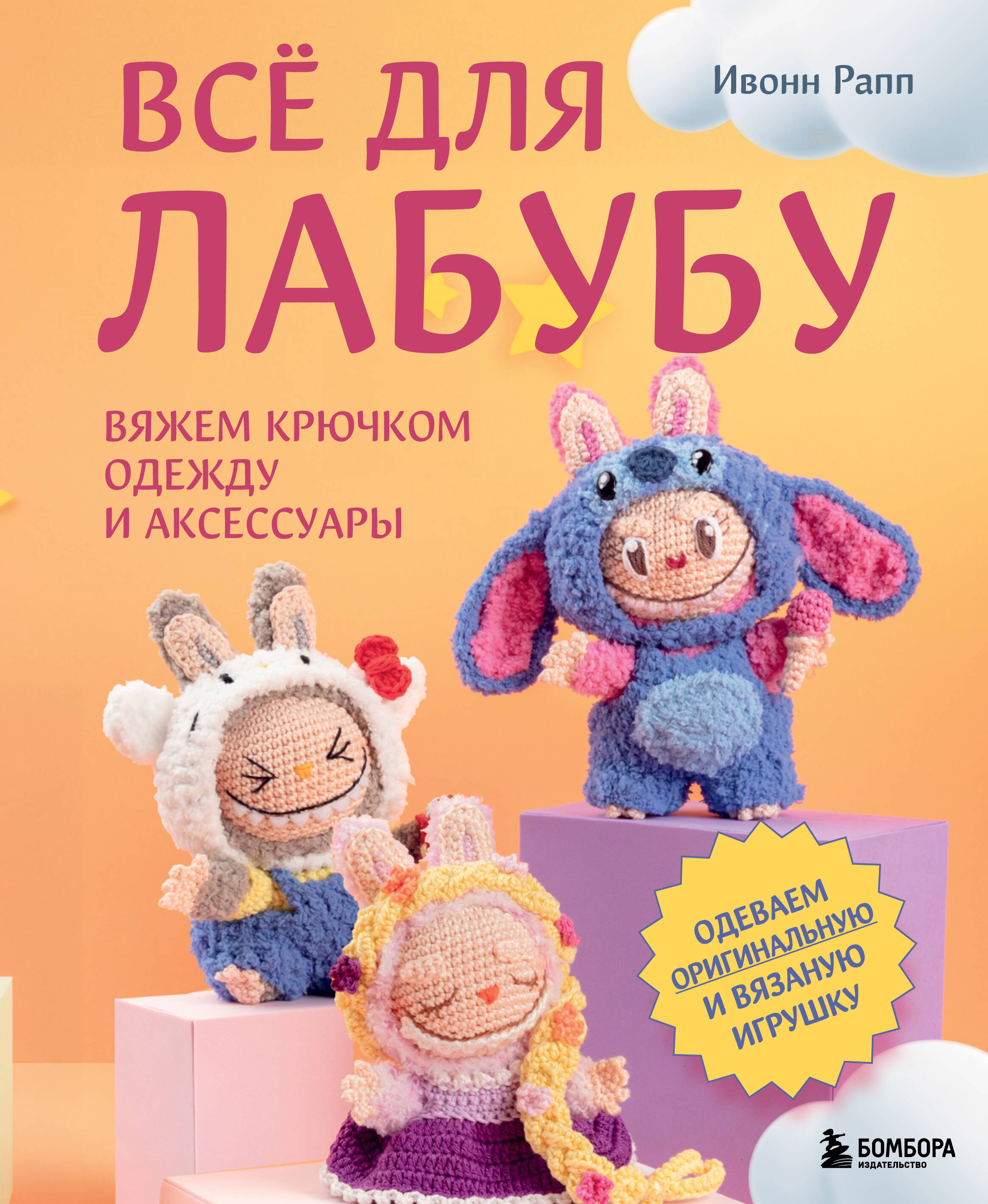 ВСЁ для Лабубу. Вяжем крючком одежду и аксессуары. Одеваем оригинальную и вязаную игрушку Читай-город