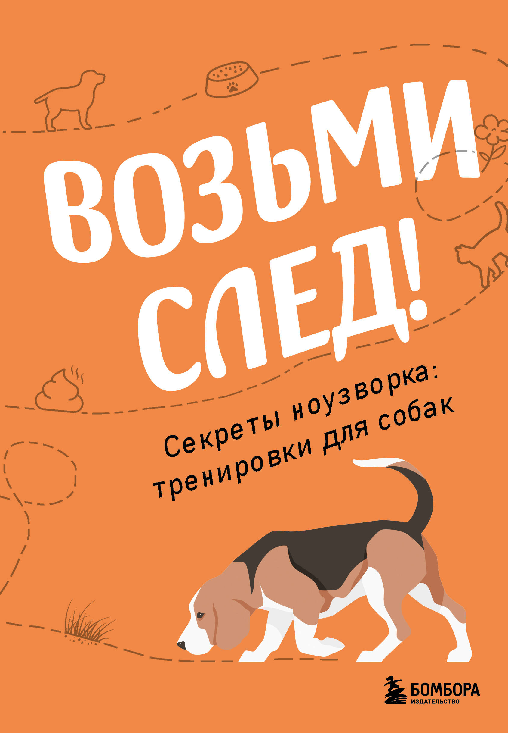 Возьми след! Секреты ноузворка: тренировки для собак Читай-город
