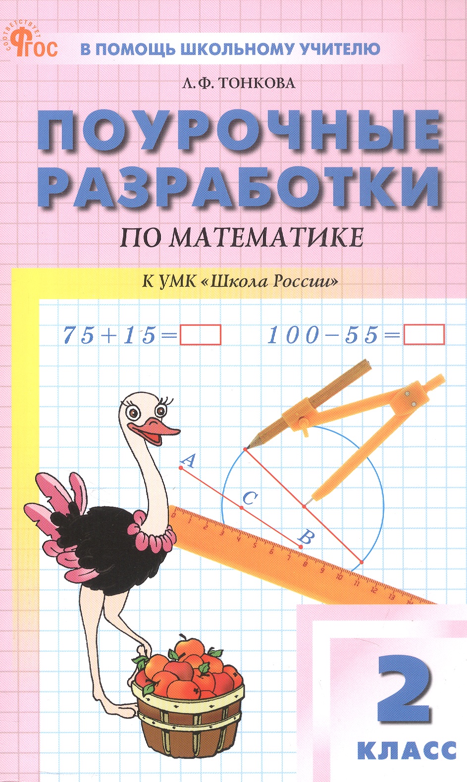 Математика. 2 класс. Поурочные разработки к УМК "Школа России" Читай-город