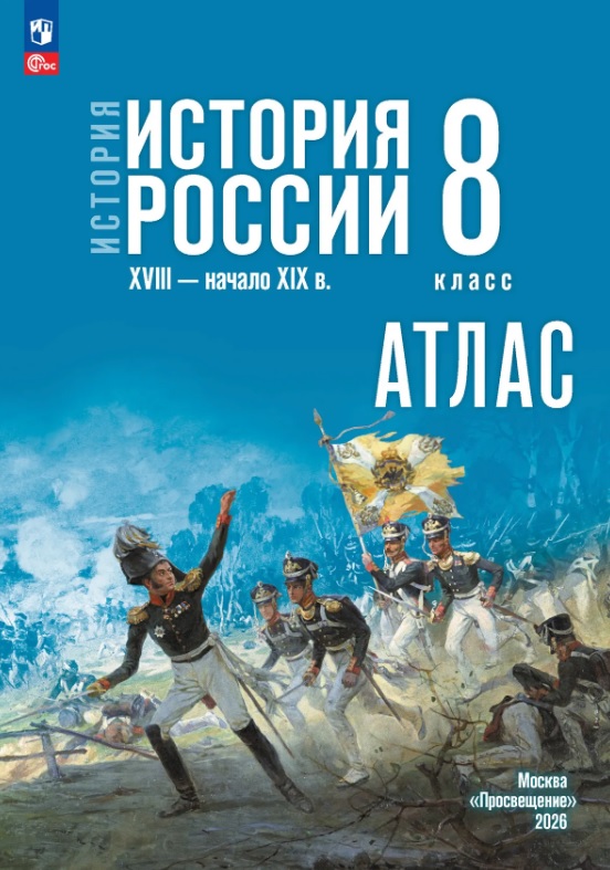 История. История России. Атлас. XVIII — начало XIX в. 8 класс. Атлас Читай-город