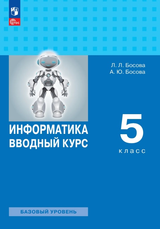 Информатика. Вводный курс. 5 класс. Учебник. Базовый уровень. ФГОС 2021 Читай-город