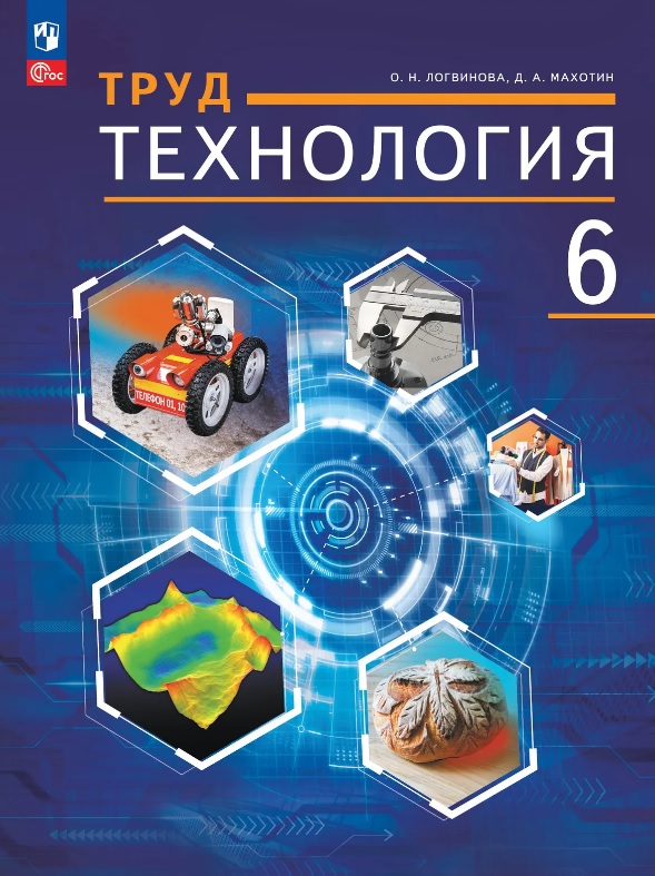 Труд (Технология). 6 класс. Учебное пособие. ФГОС 2021 Читай-город