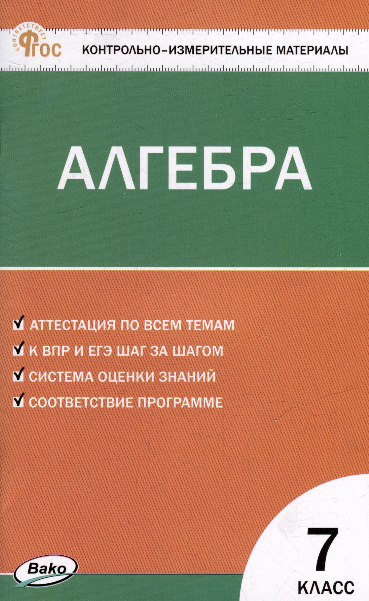 Контрольно-измерительные материалы. Математика. Алгебра. 7 класс Читай-город