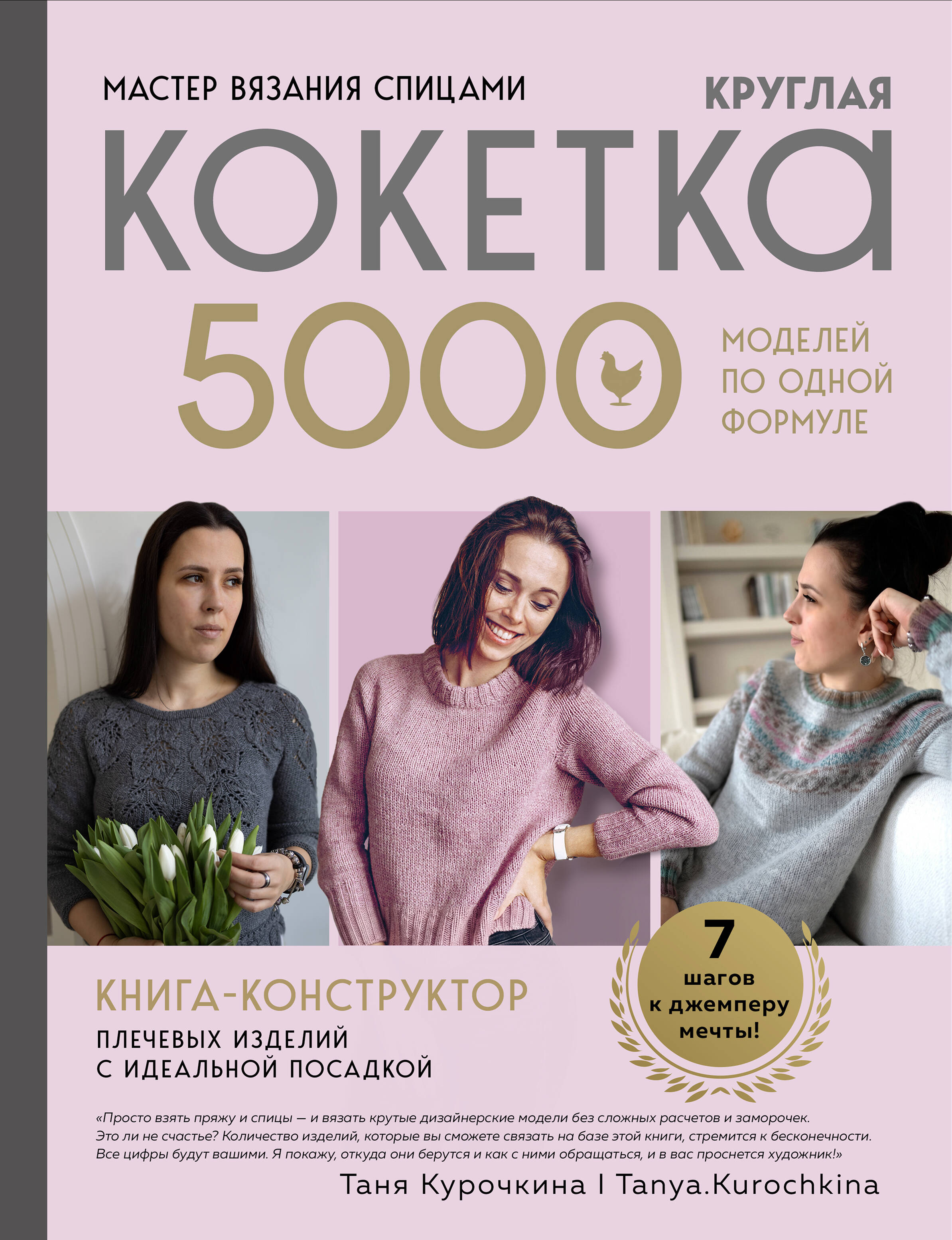 Мастер вязания спицами. Круглая КОКЕТКА. 5000 моделей по одной формуле. Книга конструктор плечевых изделий с идеальной посадкой Читай-город