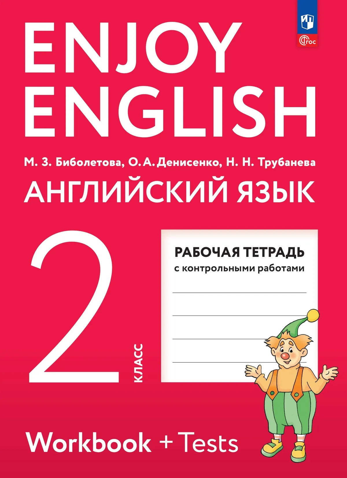 Enjoy English. Английский язык. Рабочая тетрадь. 2 класс Читай-город