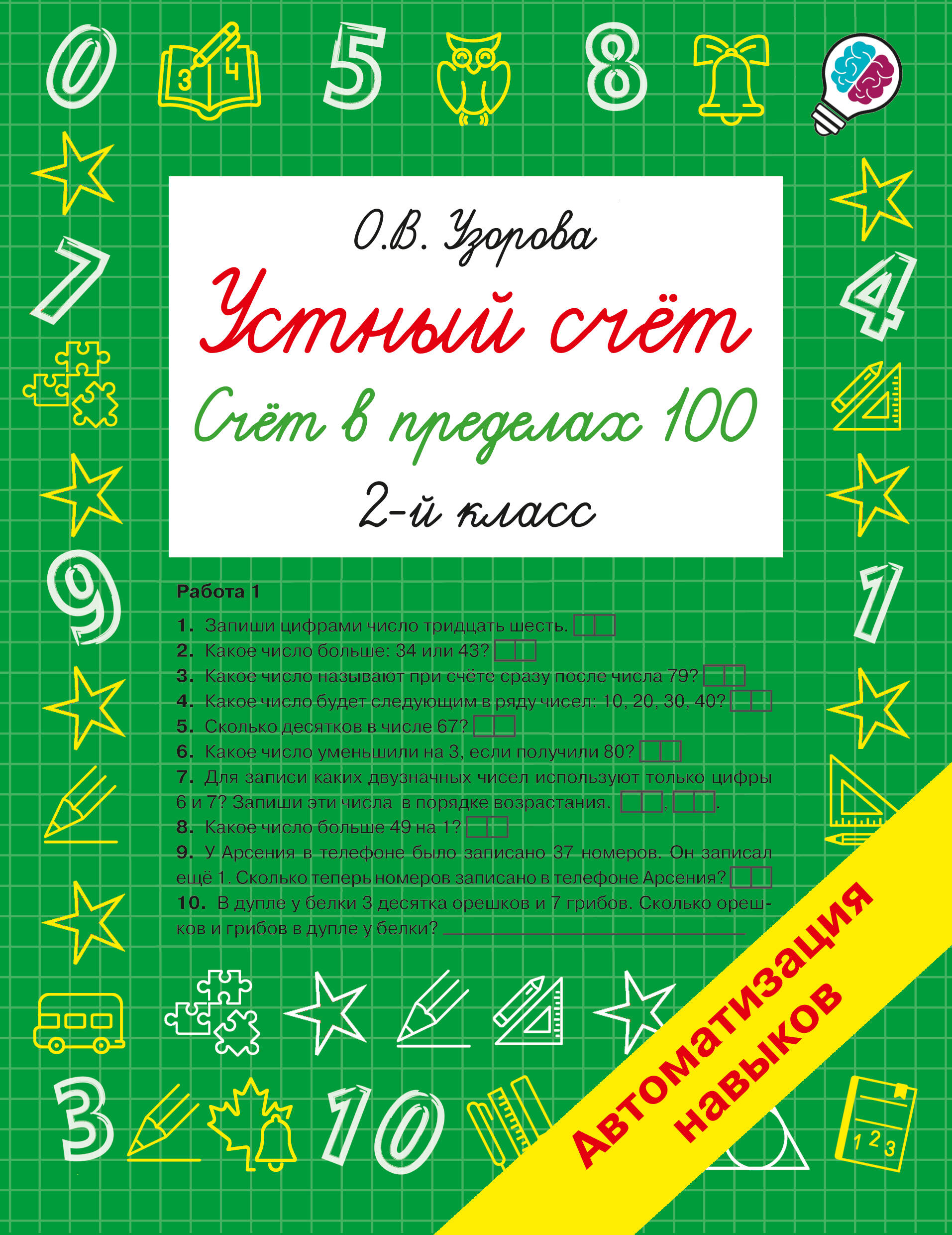 Устный счёт. Счёт в пределах 100. 2 класс Читай-город