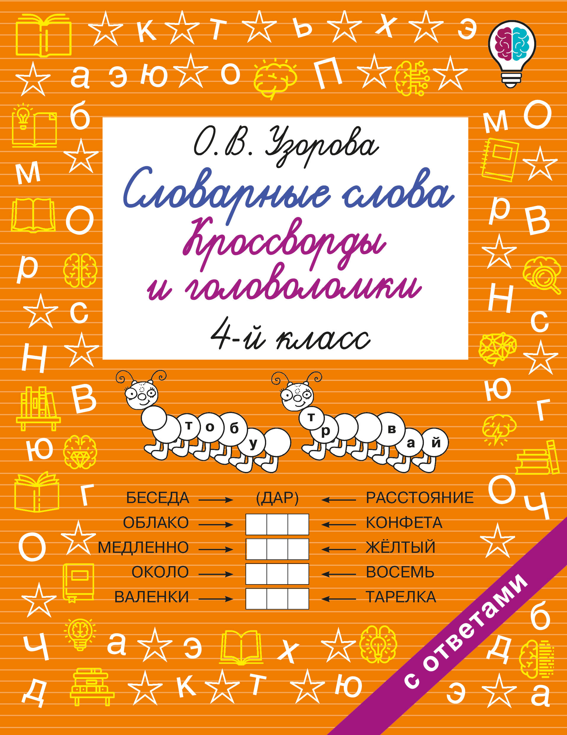 Словарные слова. Кроссворды и головоломки. 4 класс Читай-город