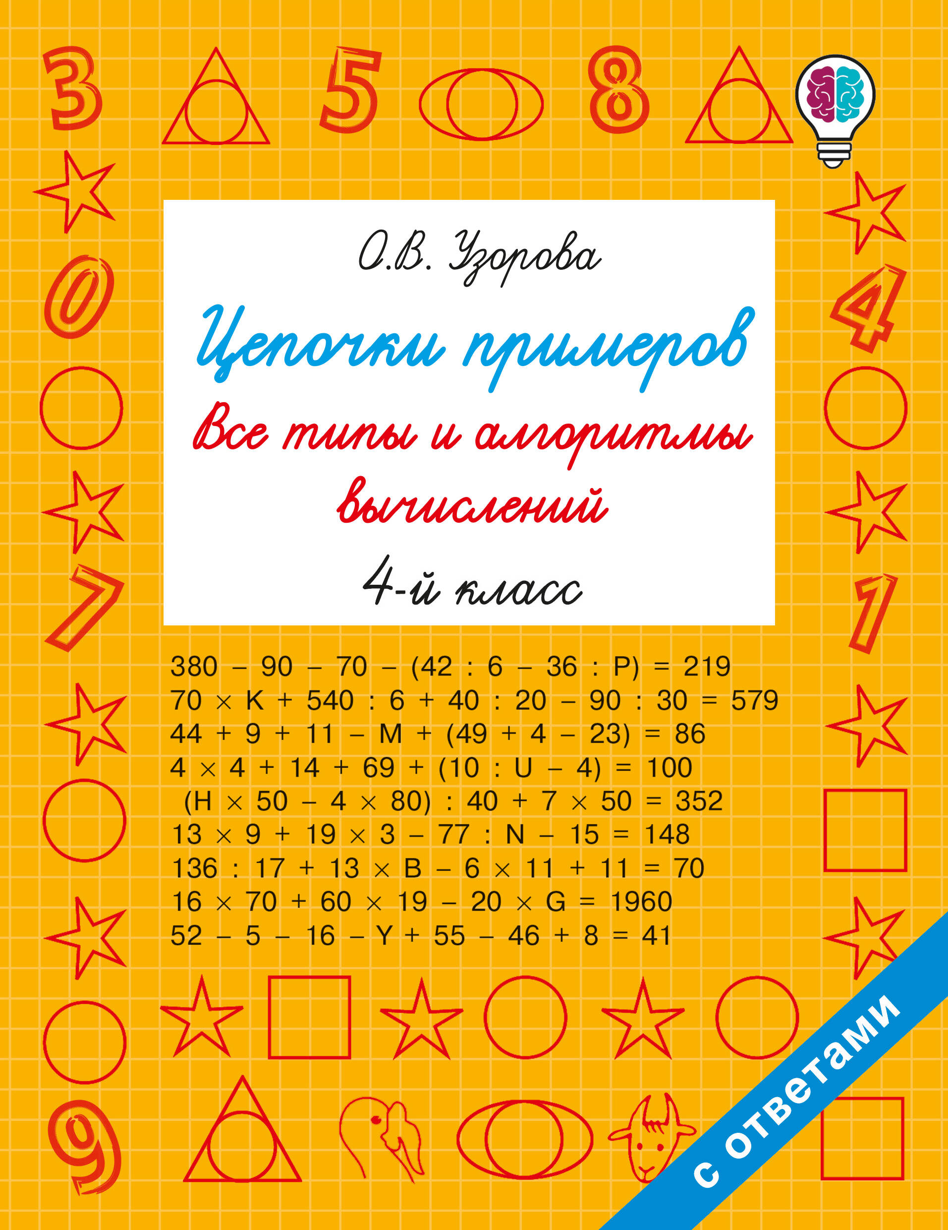 Цепочки примеров. Все типы и алгоритмы вычислений. 4 класс Читай-город