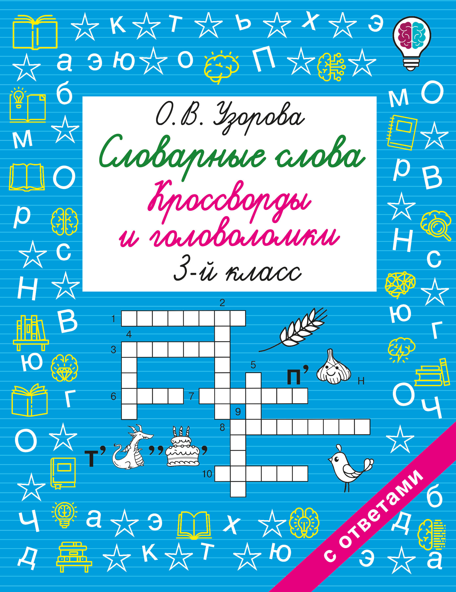 Словарные слова. Кроссворды и головоломки. 3 класс Читай-город