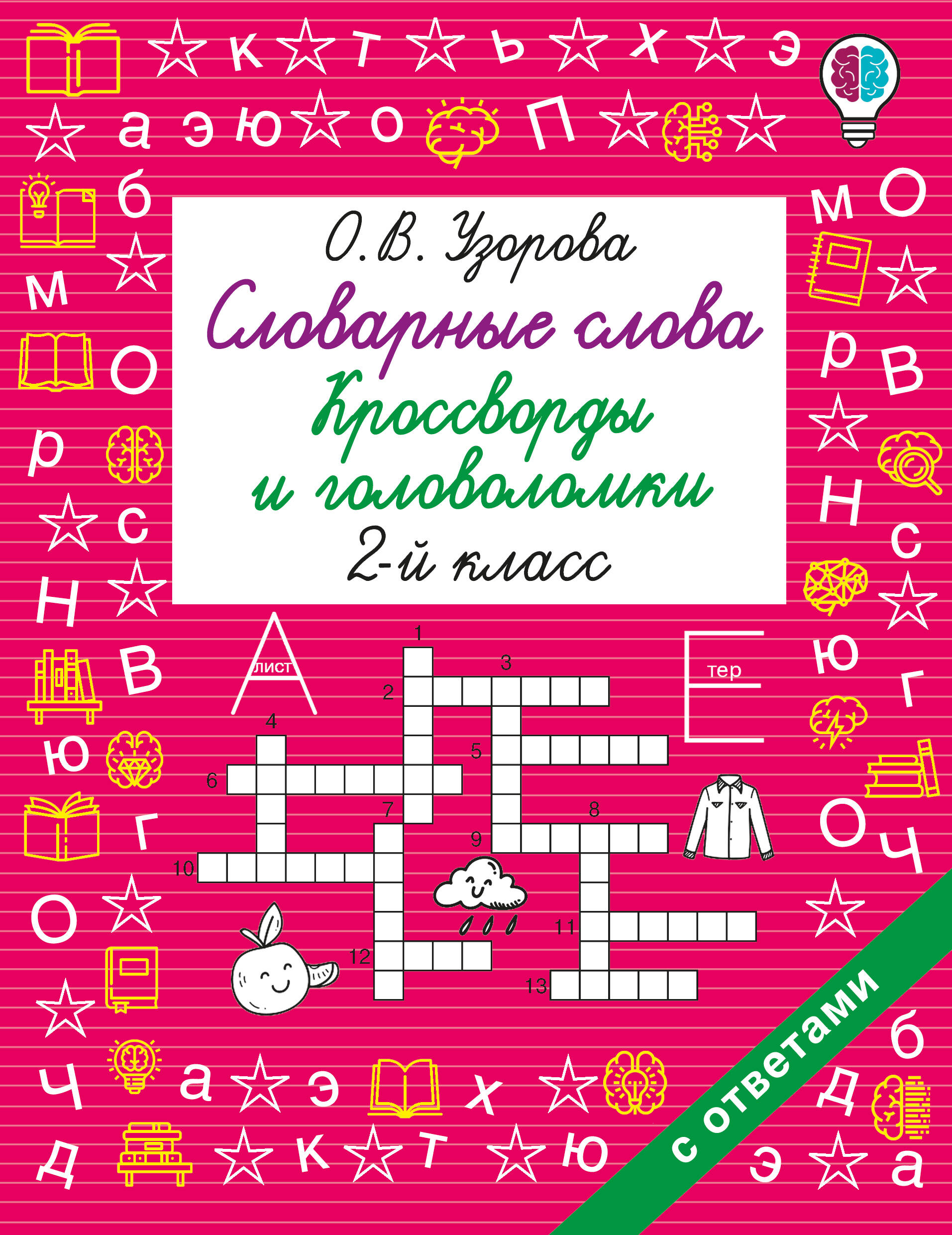 Словарные слова. Кроссворды и головоломки. 2 класс Читай-город