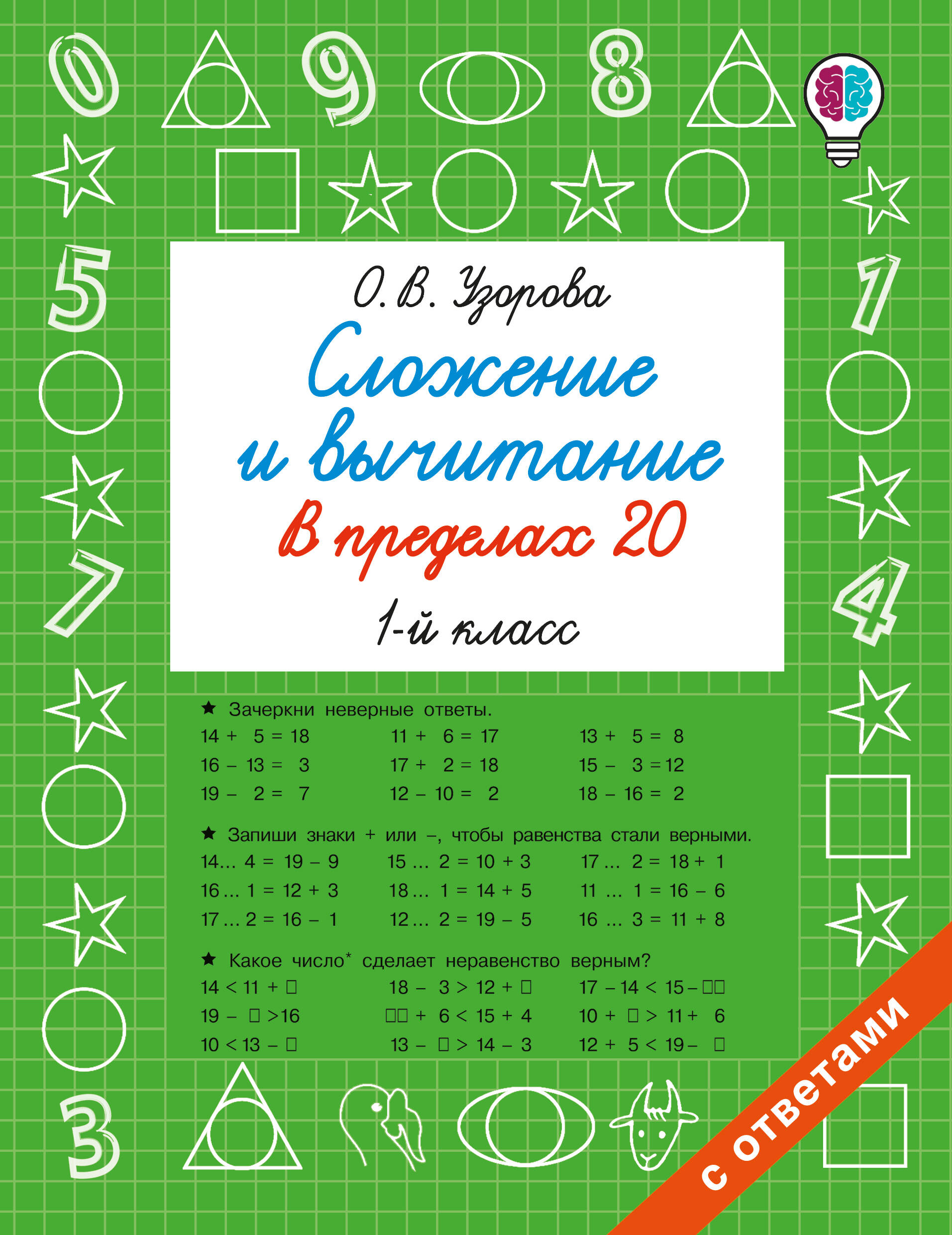 Сложение и вычитание в пределах 20. 1 класс Читай-город