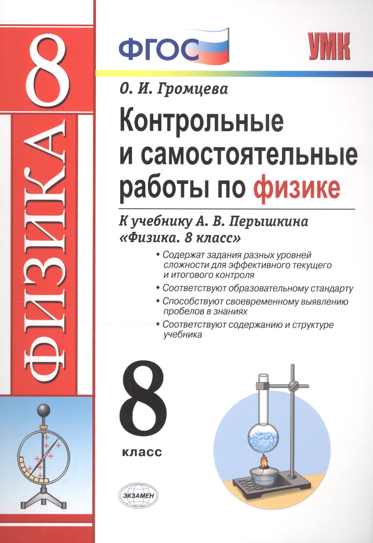 Контрольные и самостоятельные работы по физике. 8 класс. К учебнику А.В. Перышкина "Физика. 8 класс" Читай-город