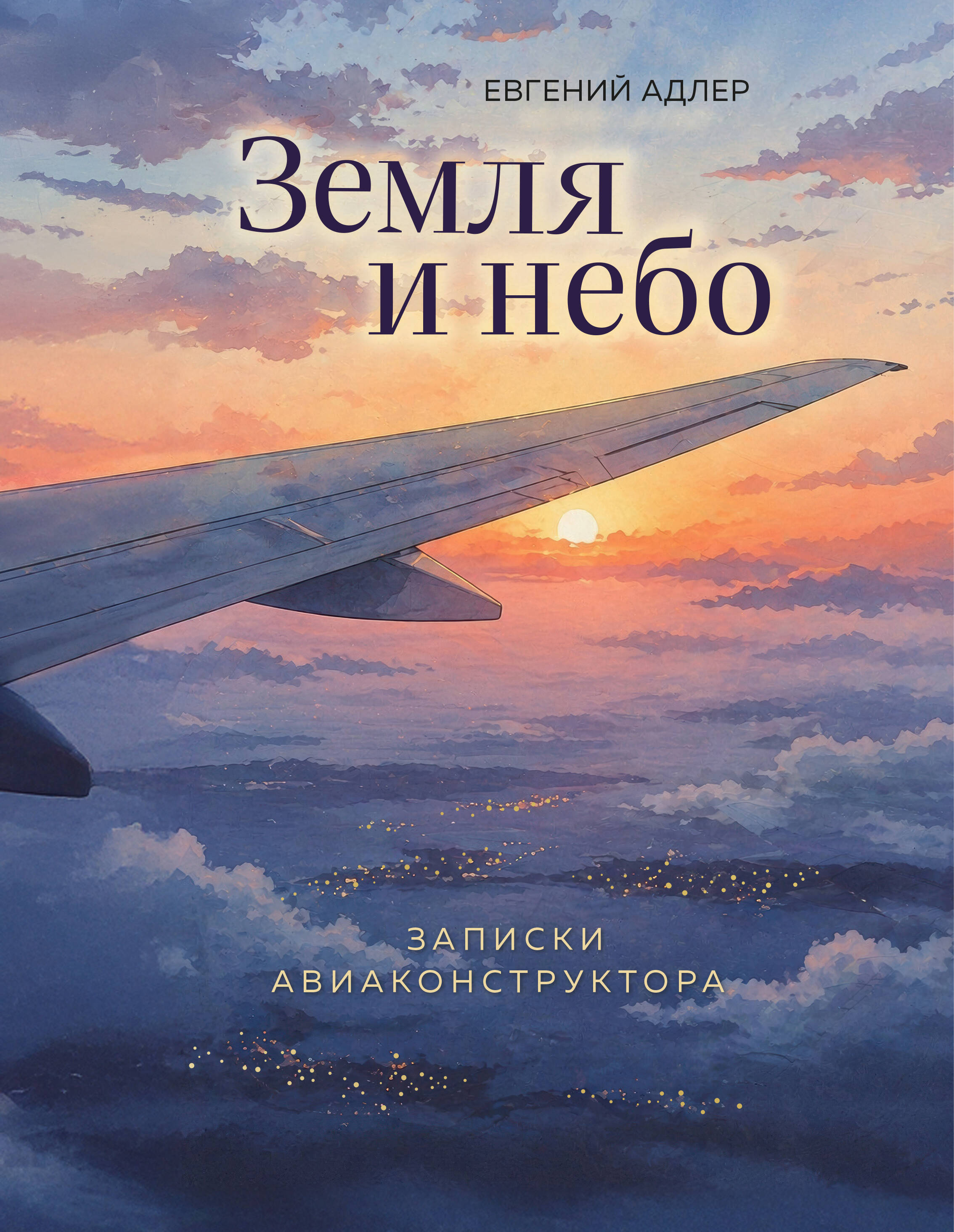 Земля и небо. Записки авиаконструктора Читай-город