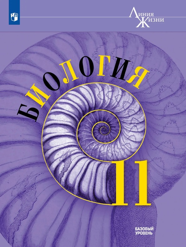 Биология. 11 класс. Базовый уровень. Учебник Читай-город