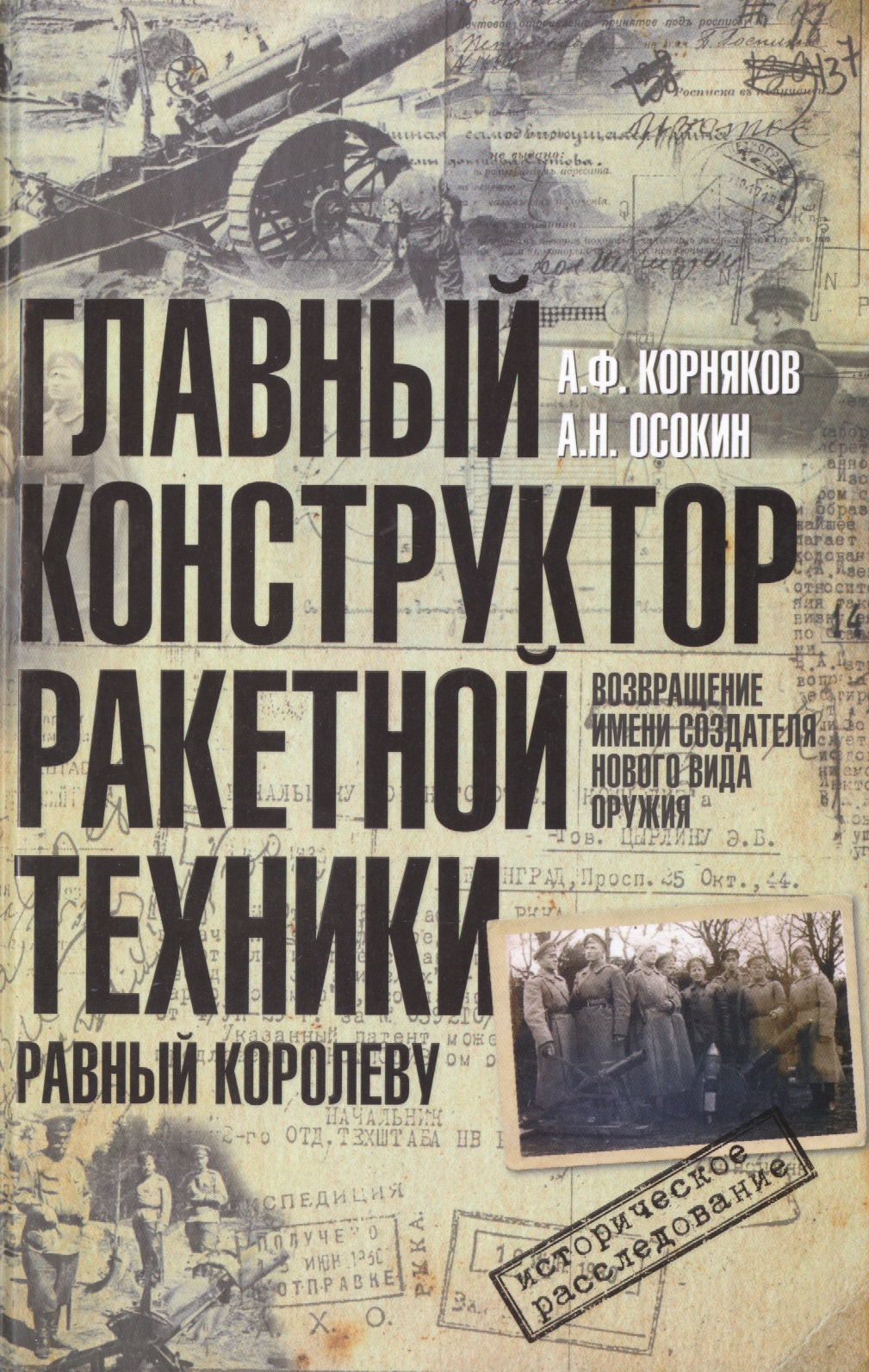Главный конструктор ракетной техники Читай-город