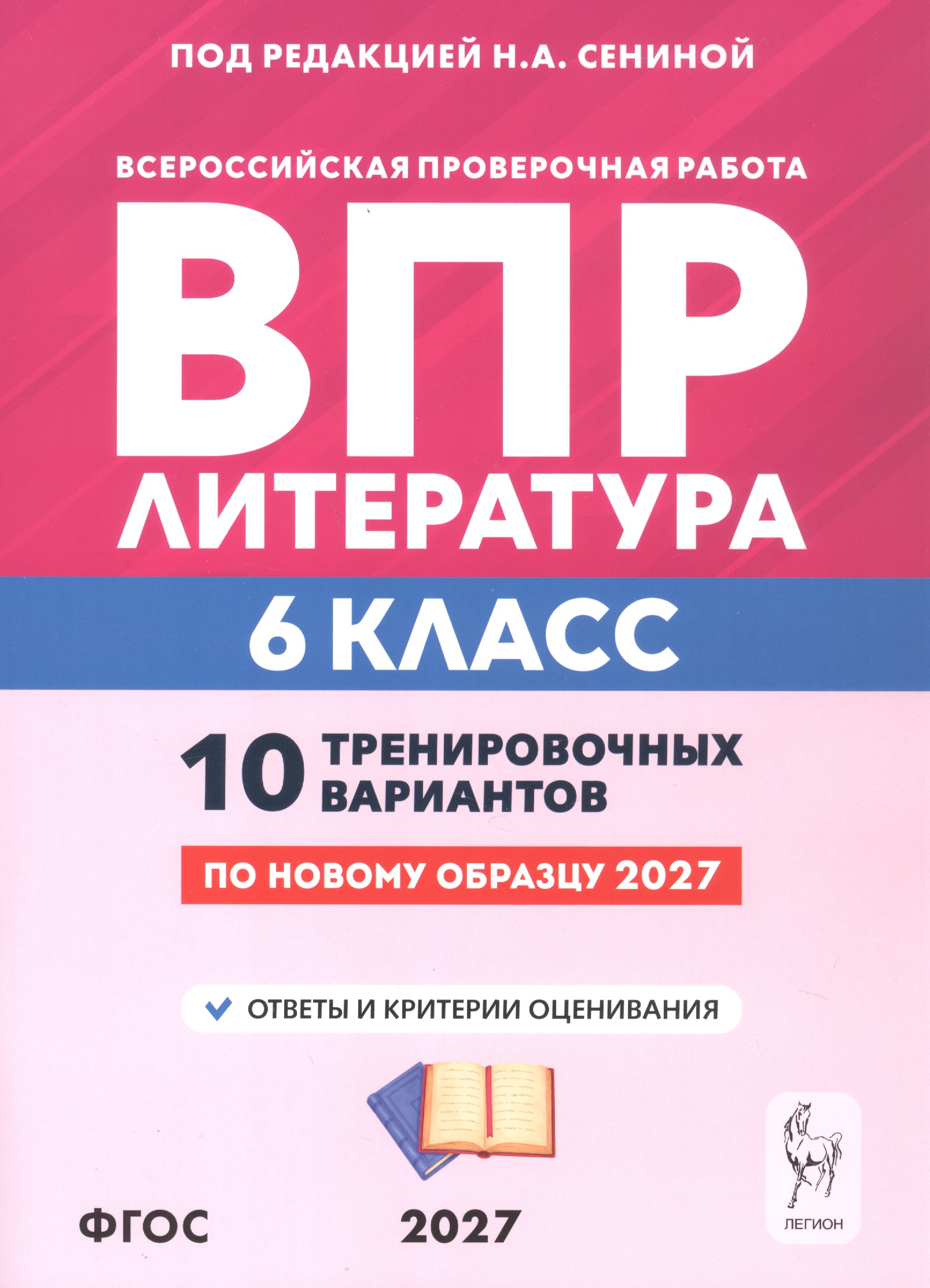 ВПР. Литература. 6 класс. 10 тренировочных вариантов. Учебное пособие. ФГОС Новый Читай-город