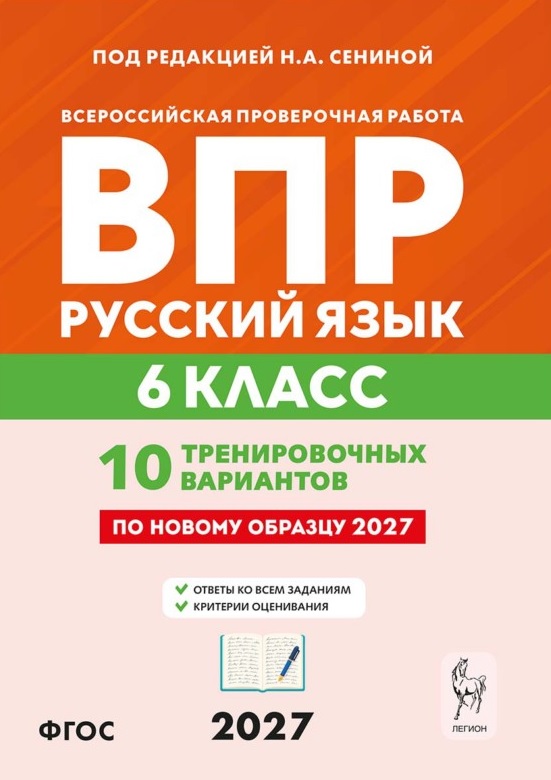 ВПР. Русский язык. 6 класс. 10 тренировочных вариантов. Учебное пособие. ФГОС Новый Читай-город