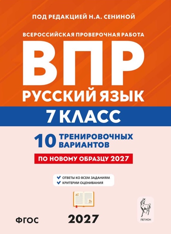 ВПР. Русский язык. 7 класс. 10 тренировочных вариантов. Учебное пособие. ФГОС Новый Читай-город
