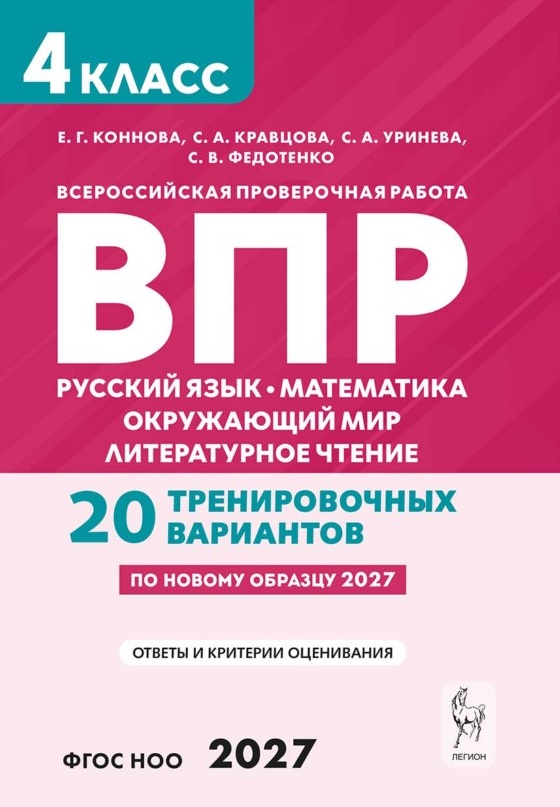 ВПР. Русский язык. Математика. Окружающий мир. Литературное чтение. 4 класс. 20 тренировочных вариантов. Учебное пособие. ФГОС Новый Читай-город