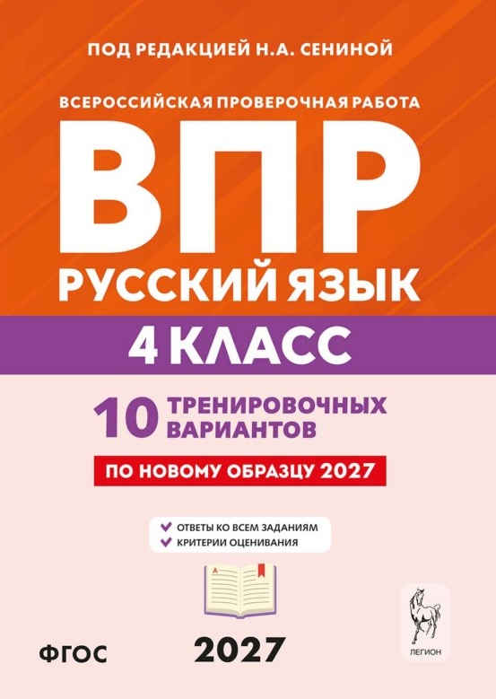 ВПР. Русский язык. 4 класс. 10 тренировочных вариантов. Учебное пособие. ФГОС Новый Читай-город