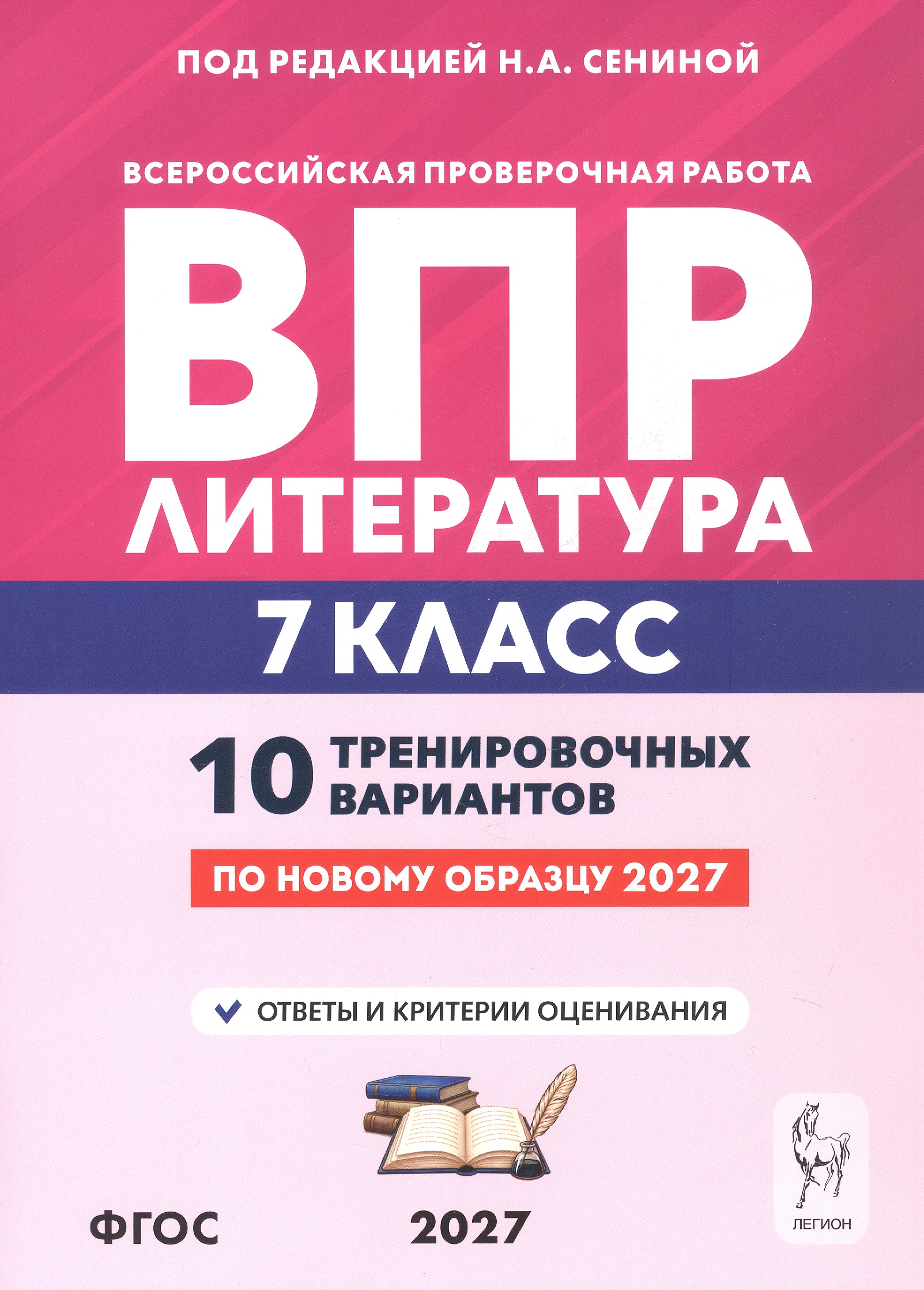 ВПР. Литература. 7 класс. 10 тренировочных вариантов. Учебное пособие. ФГОС Новый Читай-город