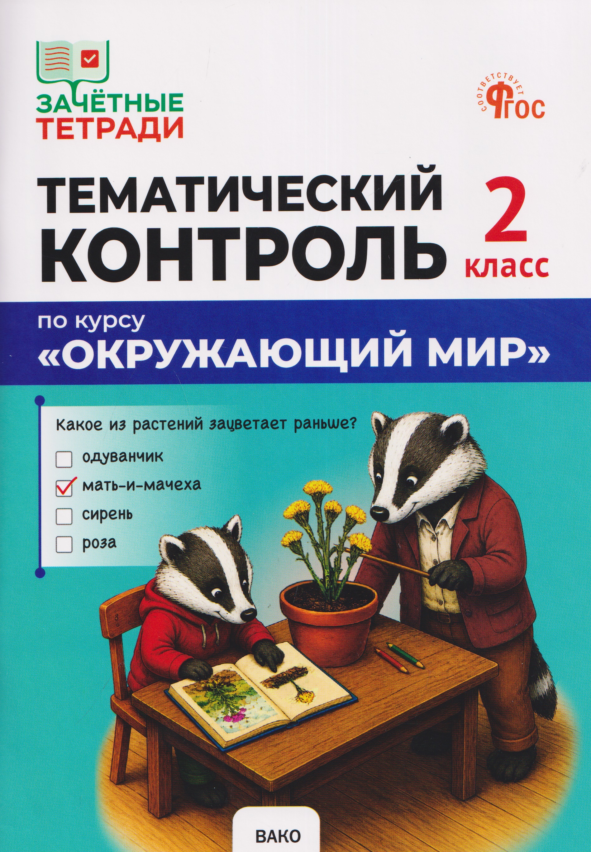 Тематический контроль по курсу "Окружающий мир". 2 класс Читай-город