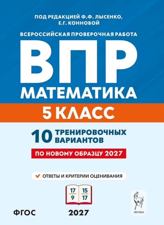 ВПР. Математика. 5 класс. 10 тренировочных вариантов. Учебное пособие. ФГОС Новый Читай-город