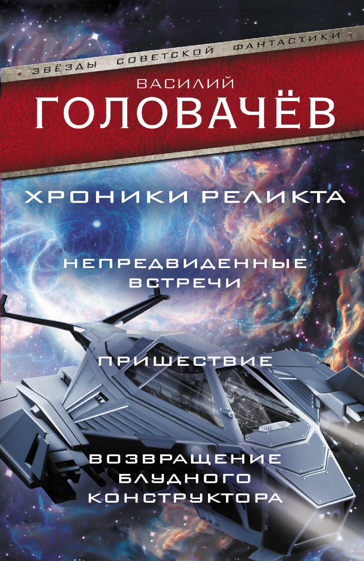 Хроники реликта: Непредвиденные встречи. Пришествие. Возвращение блудного конструктора Читай-город