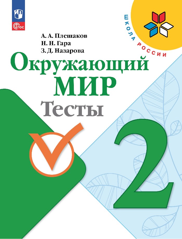 Окружающий мир. 2 класс. Тесты Читай-город