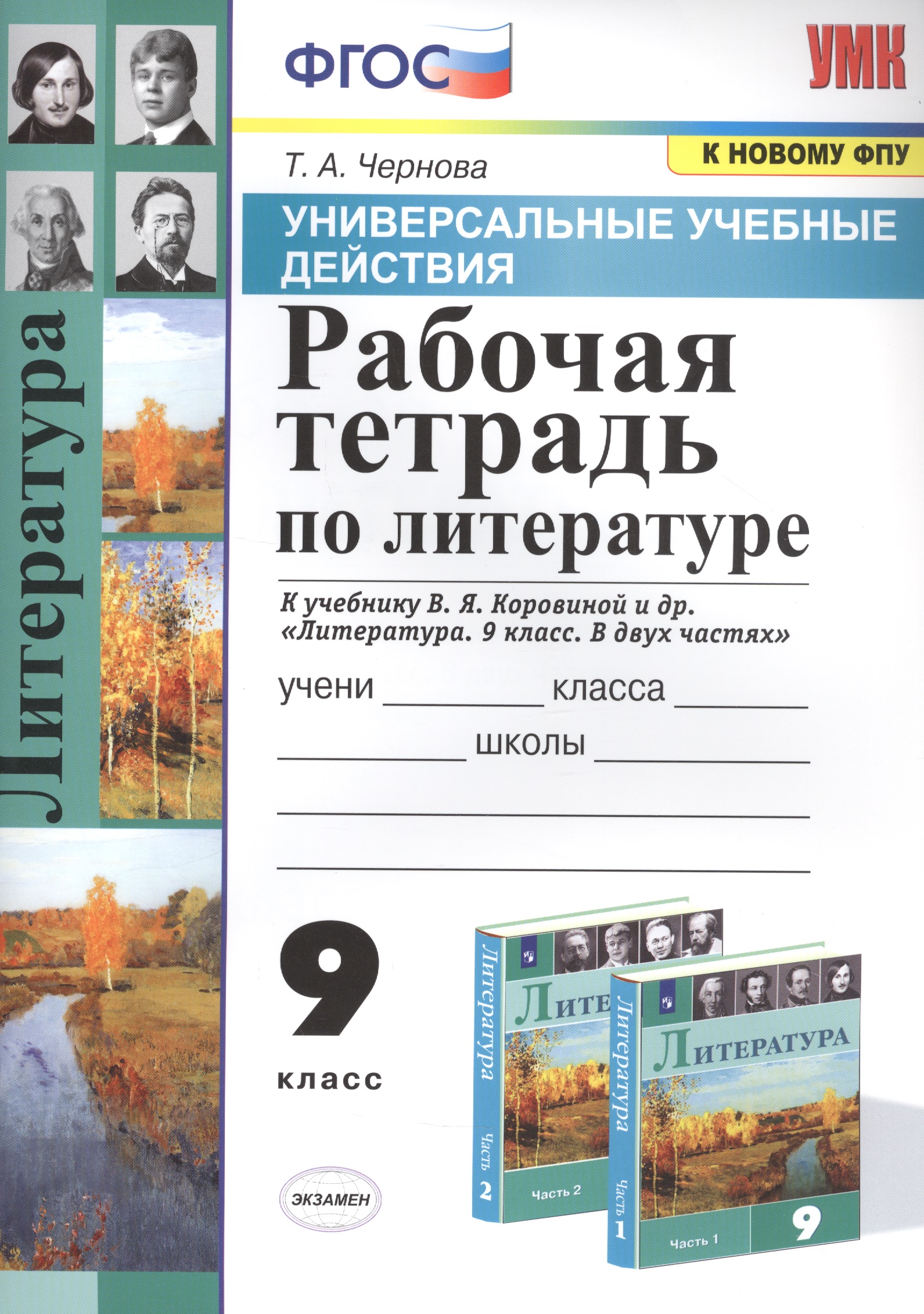 Рабочая тетрадь по литературе. К учебнику В.Я. Коровиной и др. "Литература. В двух частях". 9 класс Читай-город