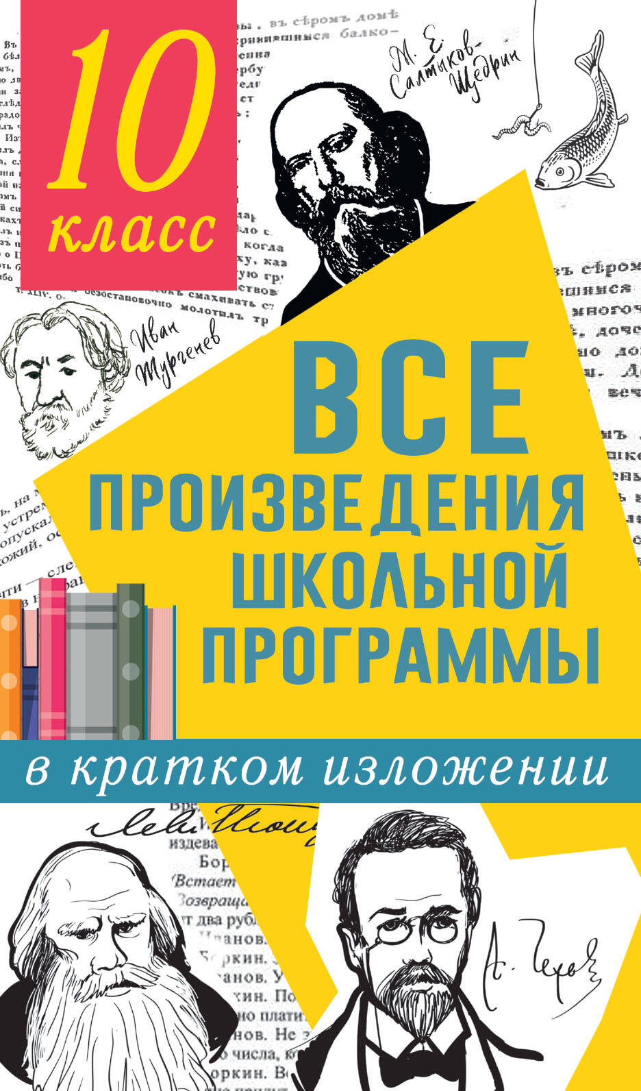 Все произведения школьной программы в кратком изложении: 10 класс Читай-город