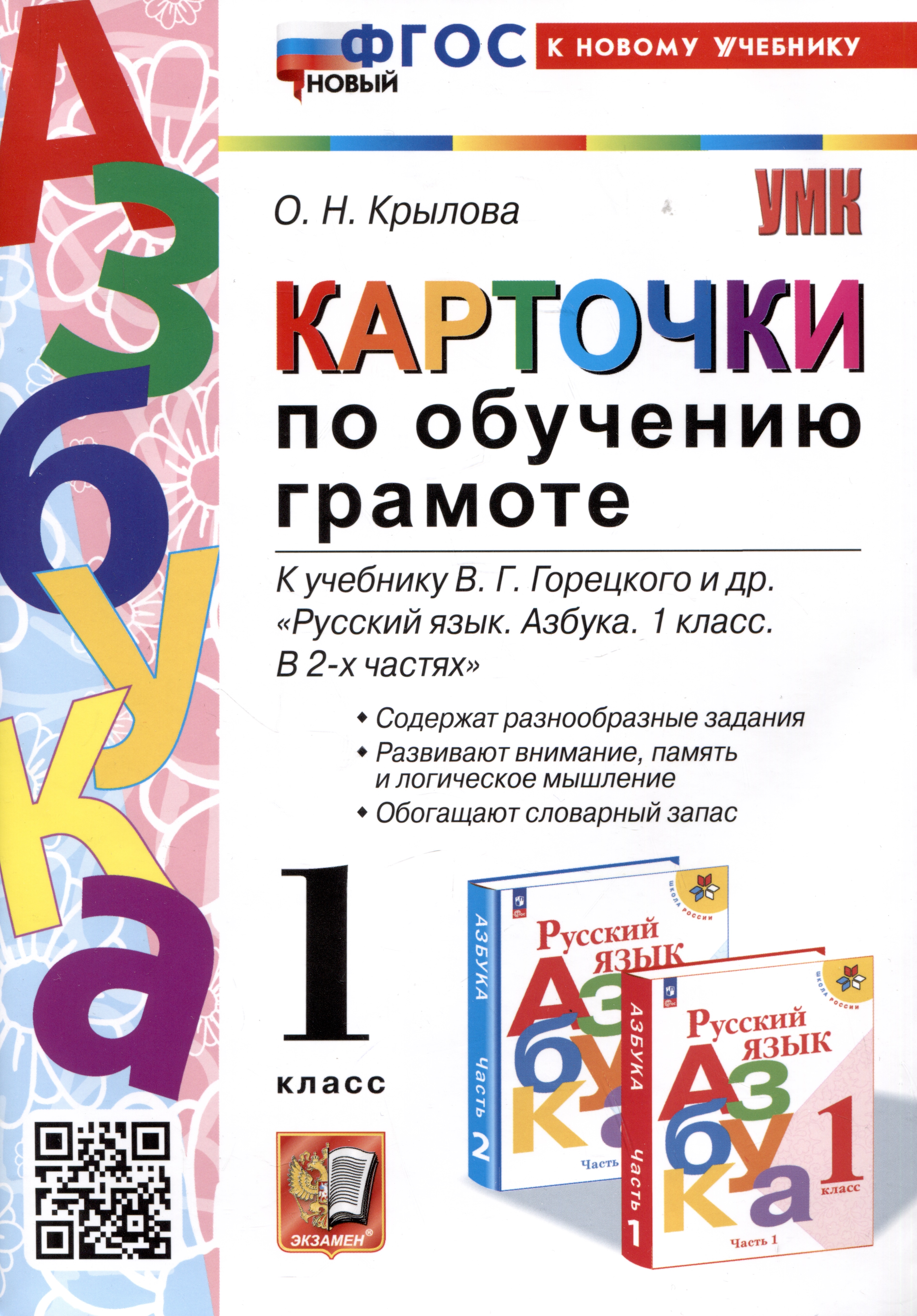 Азбука. Карточки по обучению грамоте. 1 класс. К учебнику В.Г. Горецкого и др. "Русский язык. Азбука. 1 класс. В 2-х частях" Читай-город