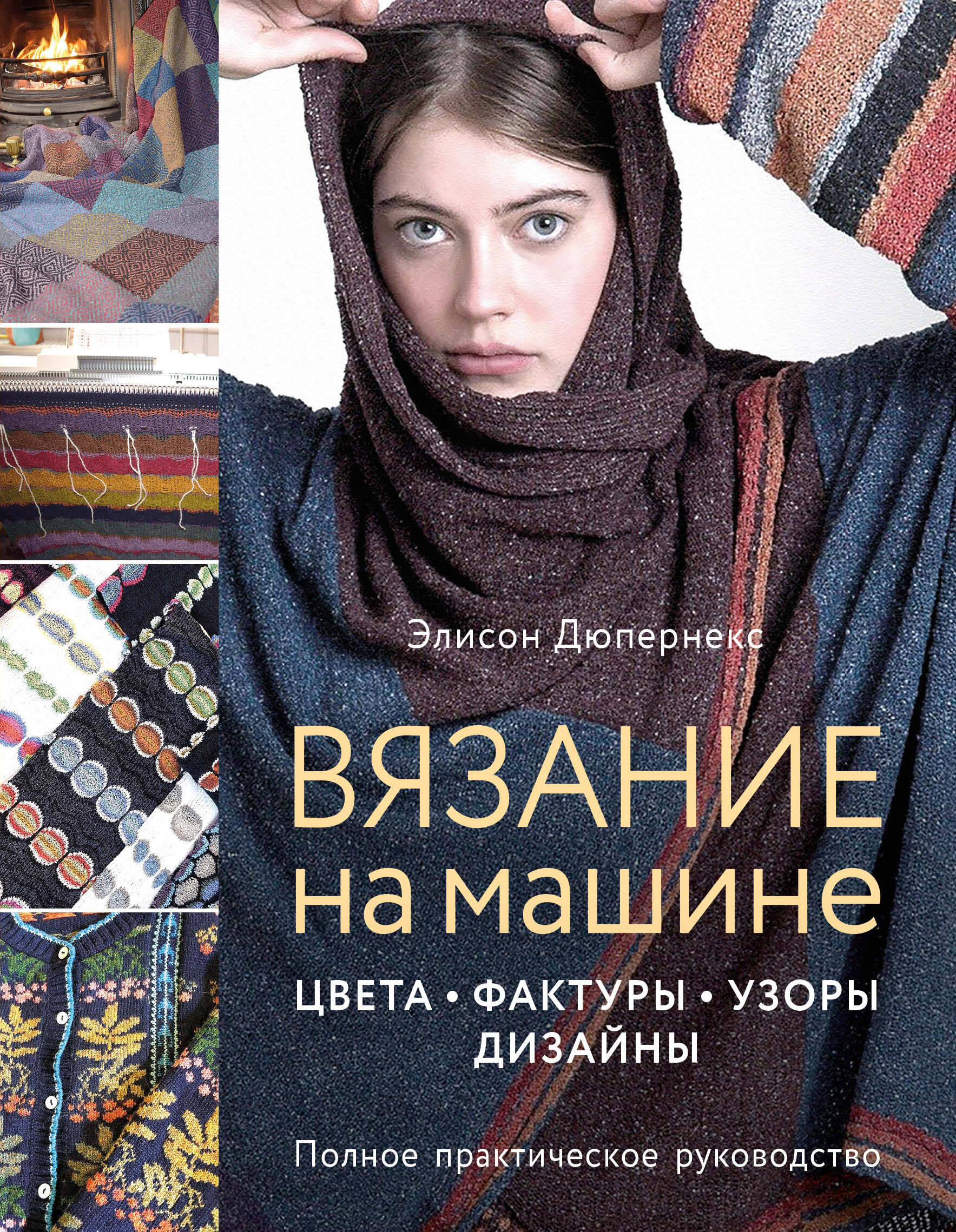 Вязание на машине. Цвета, фактуры, узоры, дизайн. Полное практическое руководство Читай-город