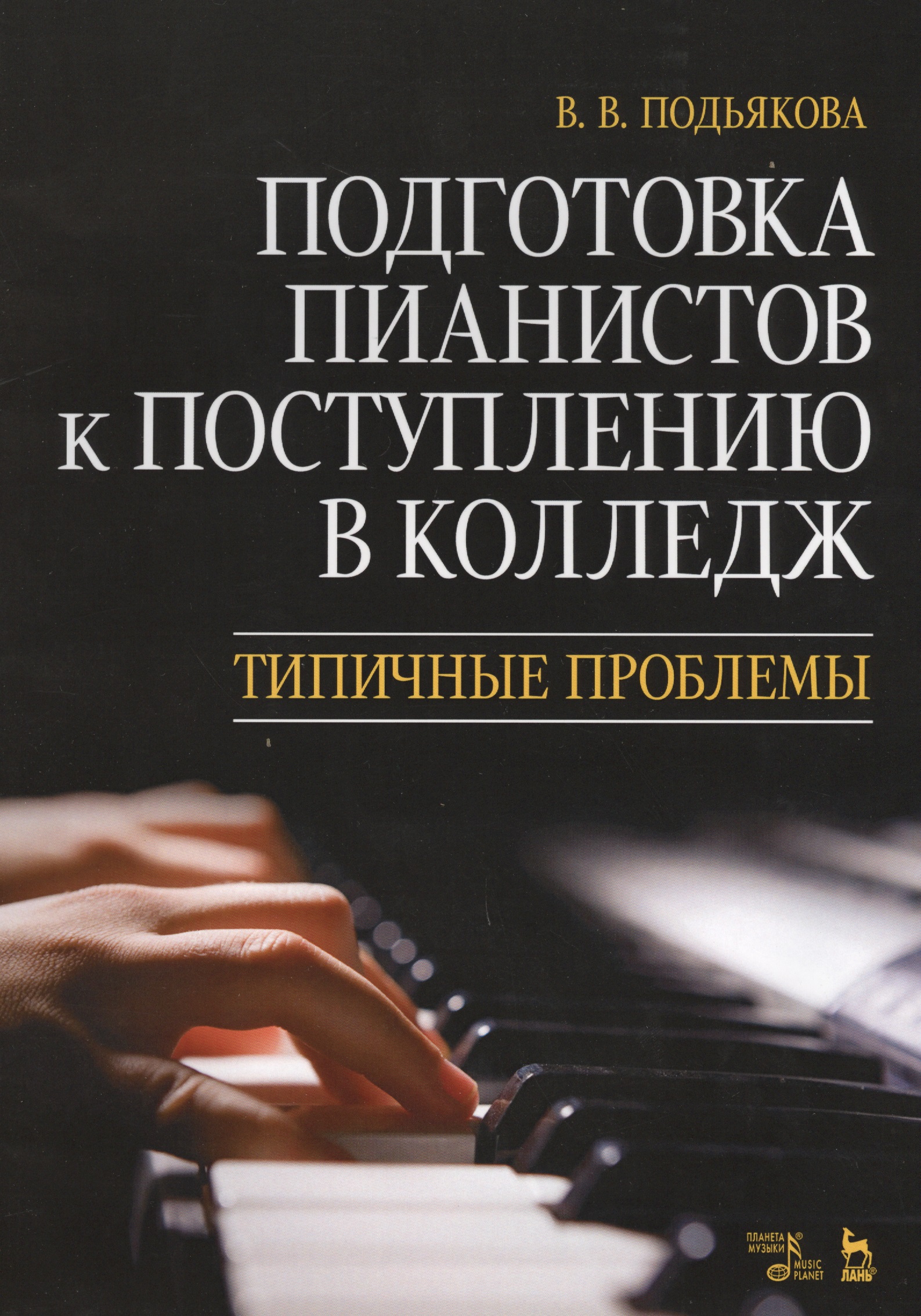 Подготовка пианистов к поступлению в колледж. Типичные проблемы. Учебно-методическое пособие Читай-город