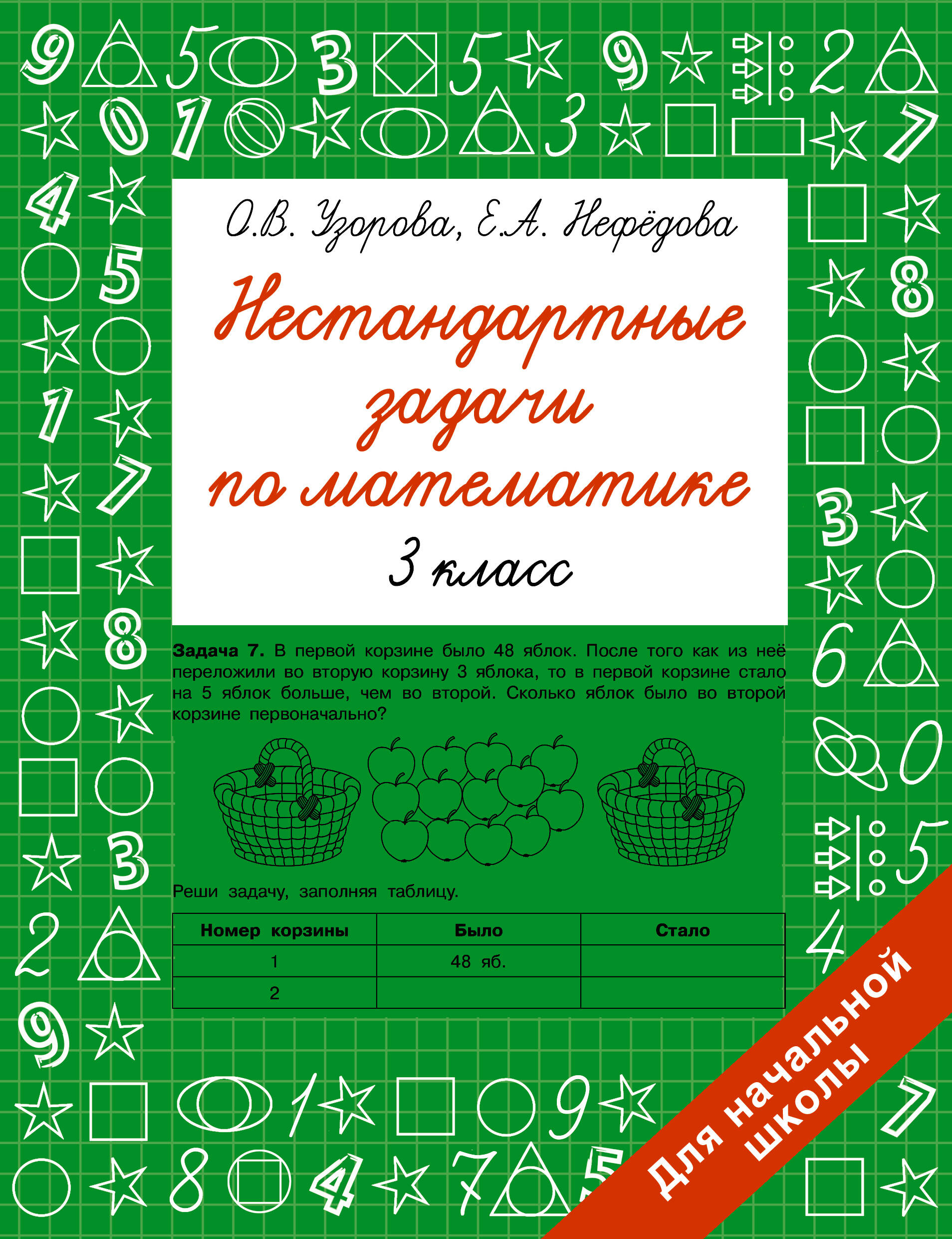 Нестандартные задачи по математике. 3 класс Читай-город