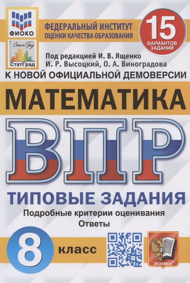 Всероссийская проверочная работа. Математика. 8 класс. Типовые задания. 15 вариантов заданий Читай-город
