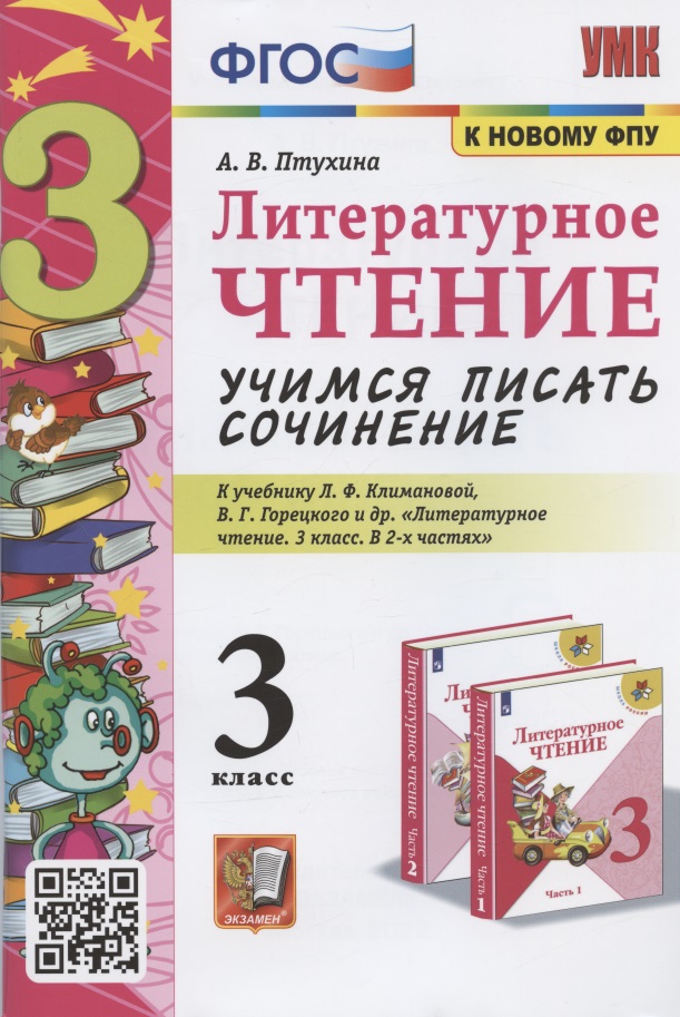 Литератруное чтение. Учимся писать сочинение 3 класс. К учебнику Л.Ф. Климановой, В.Г. Горецкого и др. "Литературное чтение. 3 класс. В 2-х частях" (М.: Просвещение) Читай-город