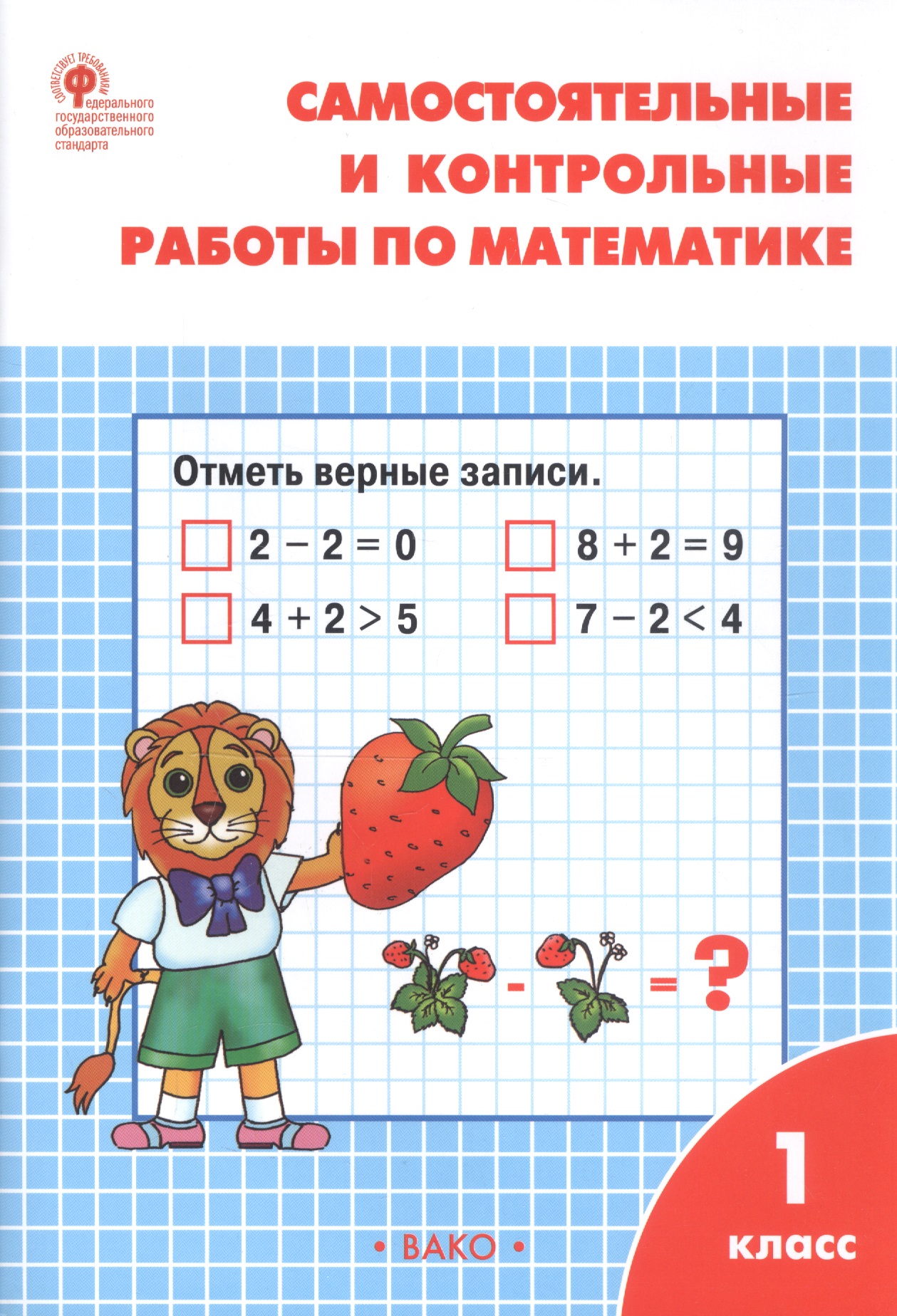 Самостоятельные и контрольные работы по математике. 1 класс. (7 изд) Читай-город